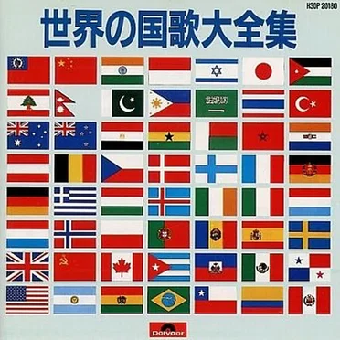 世界の国歌大全集