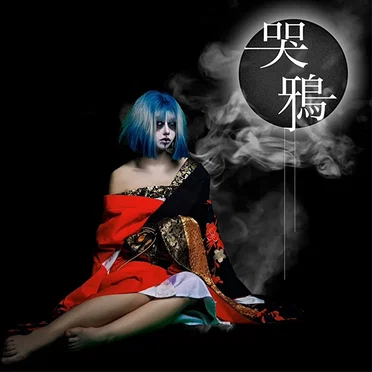 哭鴉