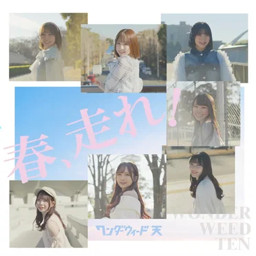 春、走れ！ by ワンダーウィード天 - album cover