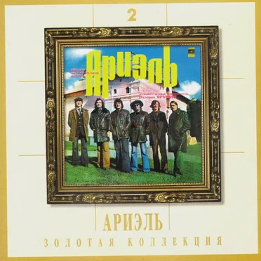 Золотая коллекция 2