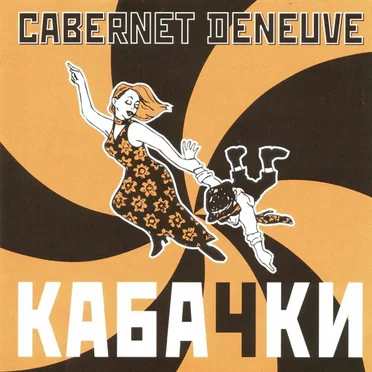 Кабачки by Cabernet Deneuve - album cover