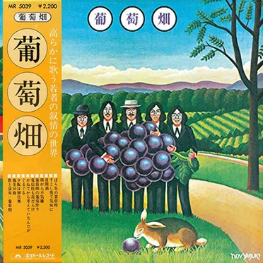 葡萄畑