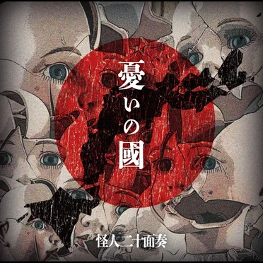 憂いの國