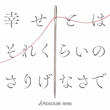 幸せとはそれくらいのさりげなさで