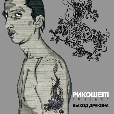 Рикошет Трибьют: Выход дракона by Various Artists - album cover