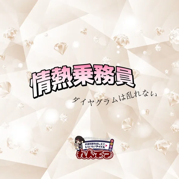 情熱乗務員 〜ダイヤグラムは乱れない〜