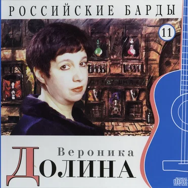 Российские барды: Вероника Долина