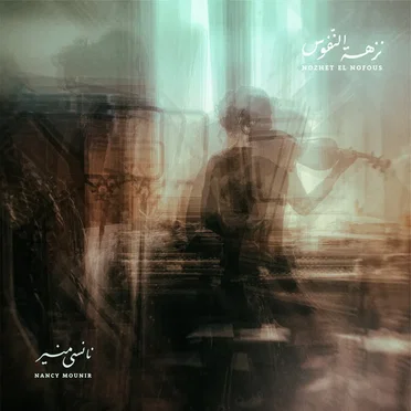 Nozhet El Nofous by Nancy Mounir - album cover