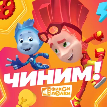Фиксики