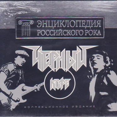 Энциклопедия российского рока