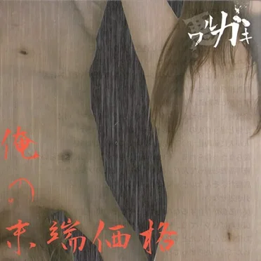 俺の末端価格