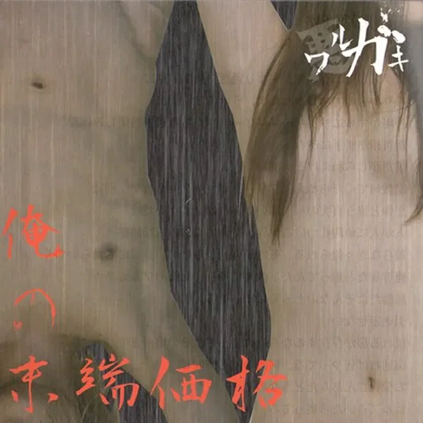 俺の末端価格