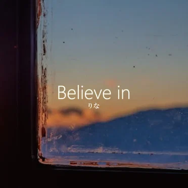 Believe in by りな - album cover