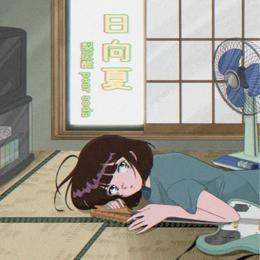 日向夏 by 梨炭酸(pear soda) - album cover
