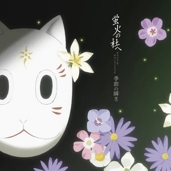 蛍火の杜へ オリジナル・サウンドトラック 季節の瞬き