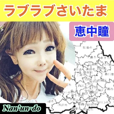 ラブラブさいたま