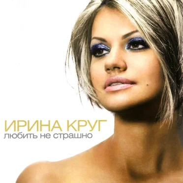 Любить не страшно