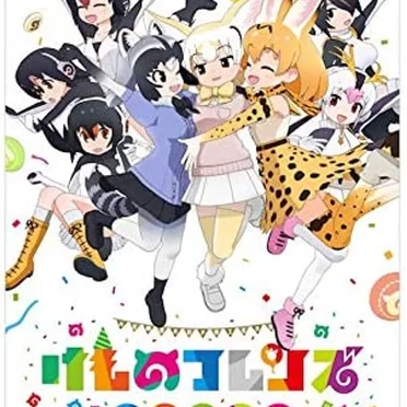 けものフレンズPARTY