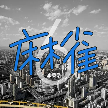 麻雀 (Sparrow)
