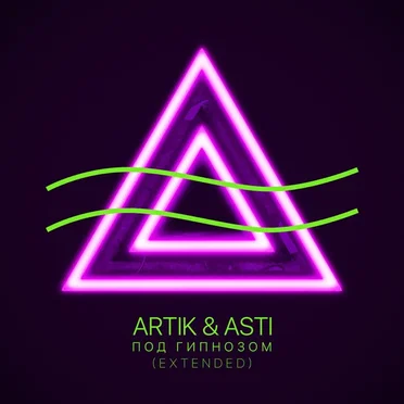 Под гипнозом