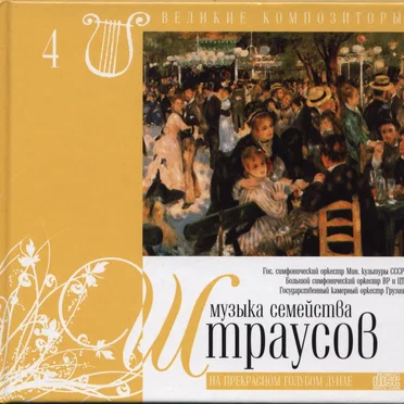 Великие композиторы 4: музыка семейства Штраусов by Various Artists - album cover