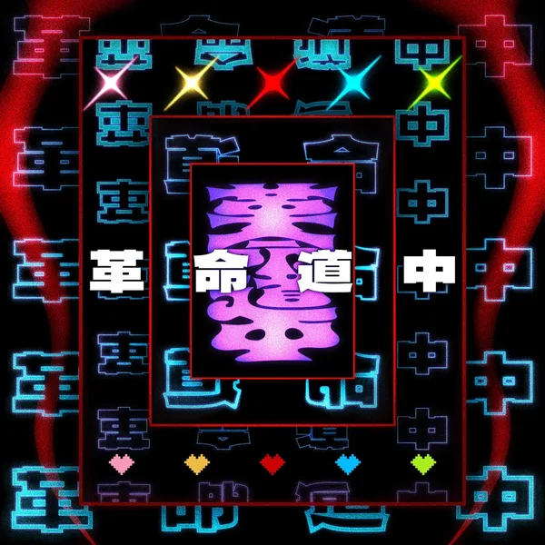 革命道中 (Cover)