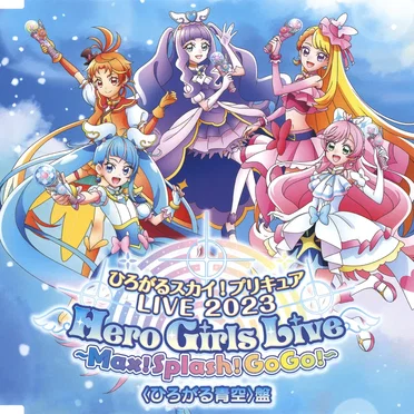 ひろがるスカイ! プリキュア LIVE 2023 Hero Girls Live ~Max! Splash GoGo!~