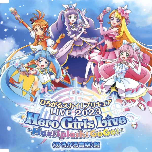 ひろがるスカイ! プリキュア LIVE 2023 Hero Girls Live ~Max! Splash GoGo!~