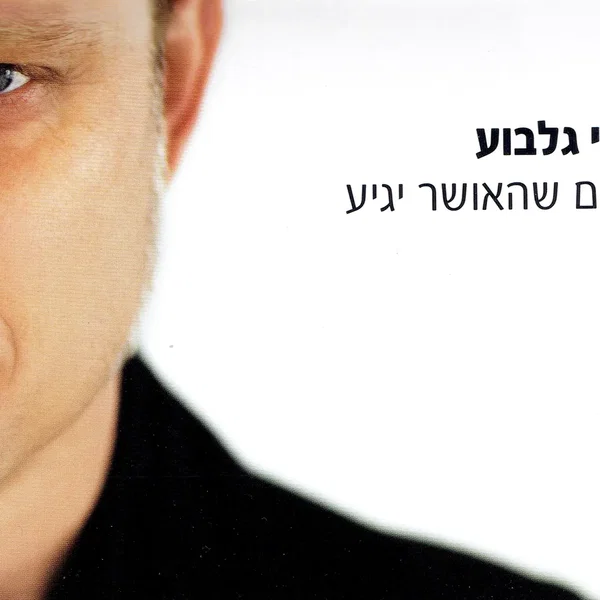 ביום שהאושר יגיע