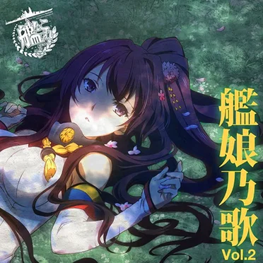 TVアニメ「艦隊これくしょん -艦これ-」キャラクターソング “艦娘乃歌” Vol.2 by Various Artists - album cover
