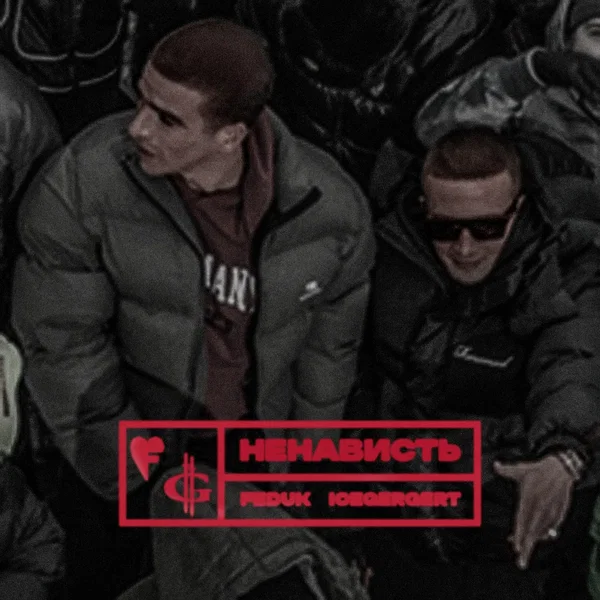 Ненависть