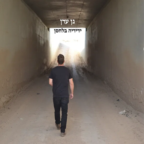 גן עדן