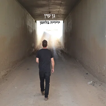 גן עדן