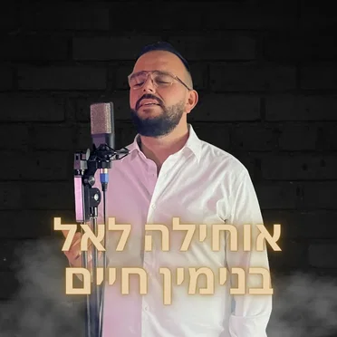 אוחילה לאל