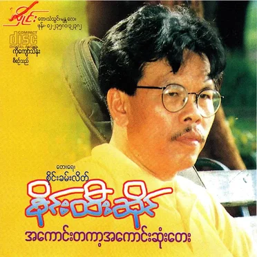 အကောင်းတကာ့အကောင်းဆုံးတေး