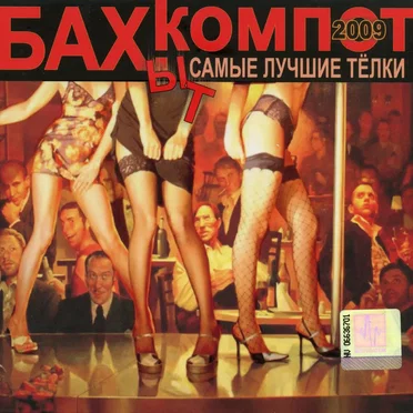 Самые лучшие тёлки