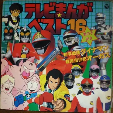 テレビまんが ベストヒット16 男の子向き 科学戦隊ダイナマン/超時空世紀オーガス by Various Artists - album cover