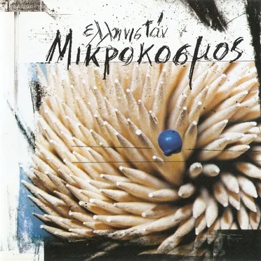 Μικρόκοσμος by Ελληνιστάν - album cover