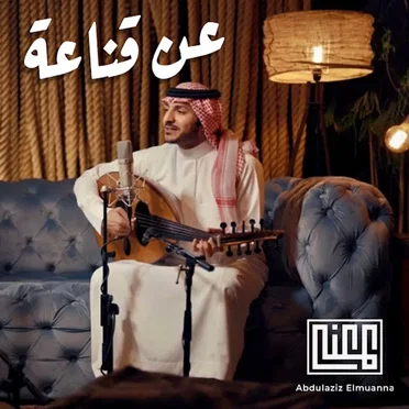 عن قناعه