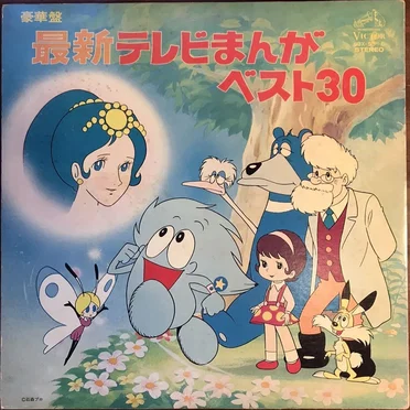 豪華盤 最新テレビまんがベスト30 by Various Artists - album cover