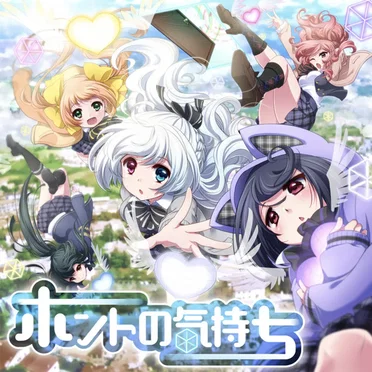 ホントの気持ち