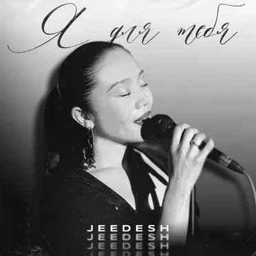 Я для тебя by Jeedesh - album cover