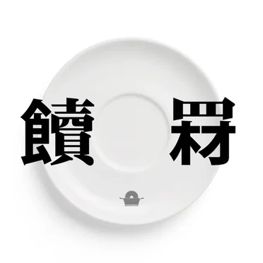食材 // 贖罪