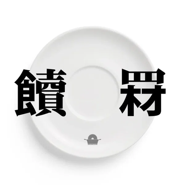食材 // 贖罪