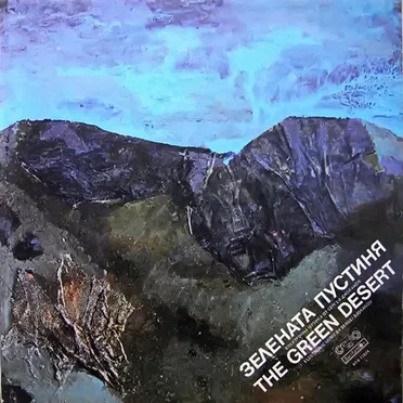 Зелената Пустиня = The Green Desert