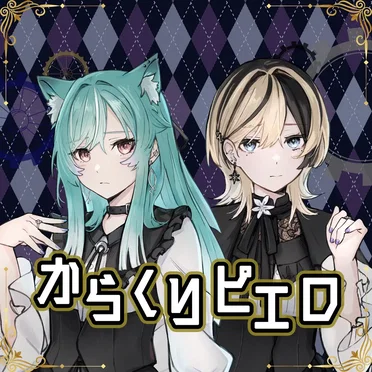からくりピエロ (NÄO × 藍海のん cover)