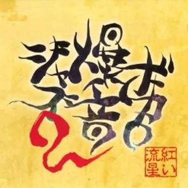 紅維流星