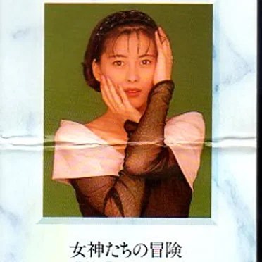 女神たちの冒険 / これからのI Love You