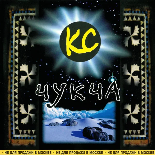 Чукча