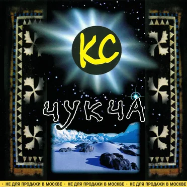 Чукча